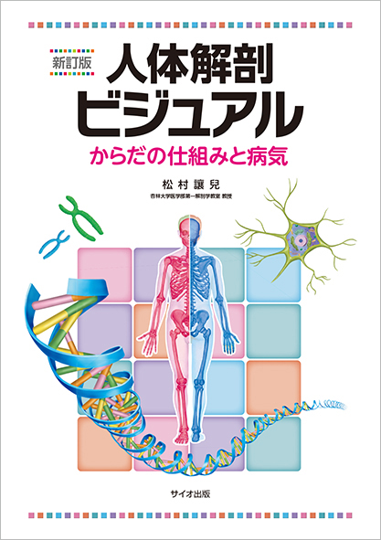 新訂版 人体解剖ビジュアル<br>からだの仕組みと病気