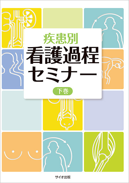 疾患別 看護過程セミナー 下巻