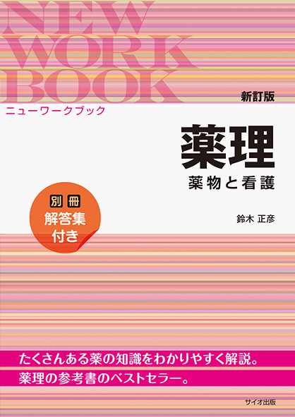 新訂版 ニューワークブック薬理<br>薬物と看護