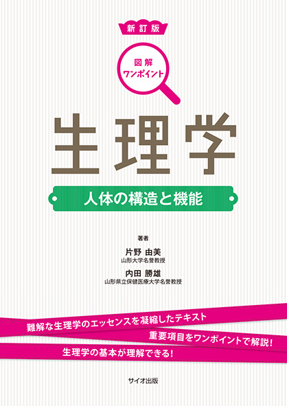 新訂版 図解ワンポイント生理学<br>人体の構造と機能