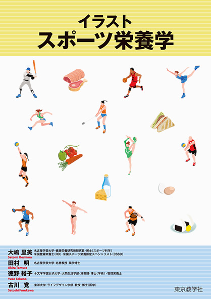 イラスト スポーツ栄養学