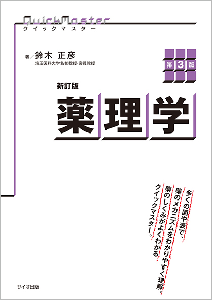 新訂版 クイックマスター薬理学