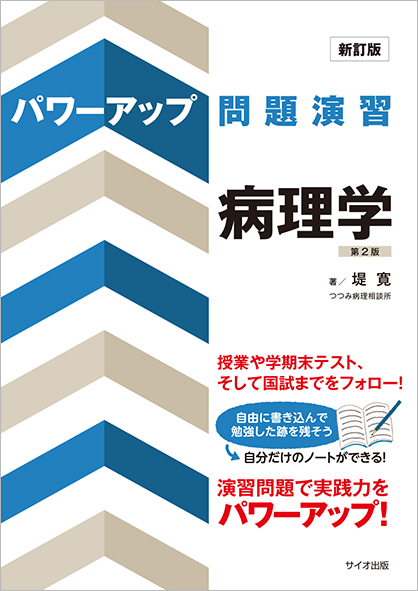 新訂版 パワーアップ問題演習 病理学