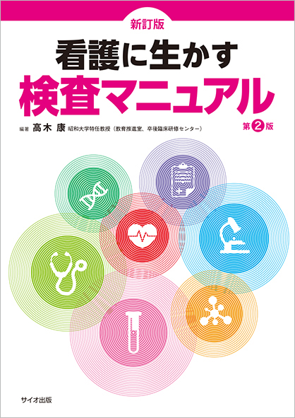 新訂版 看護に生かす検査マニュアル