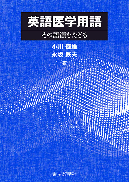 英語医学用語<br>その語源をたどる