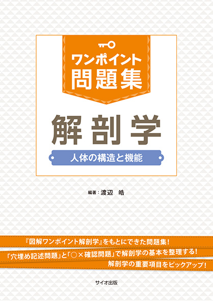 ワンポイント問題集 解剖学<br>人体の構造と機能