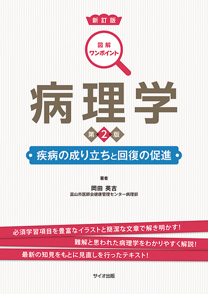 新訂判 図解ワンポイント病理学<br>疾病の成り立ちと回復の促進