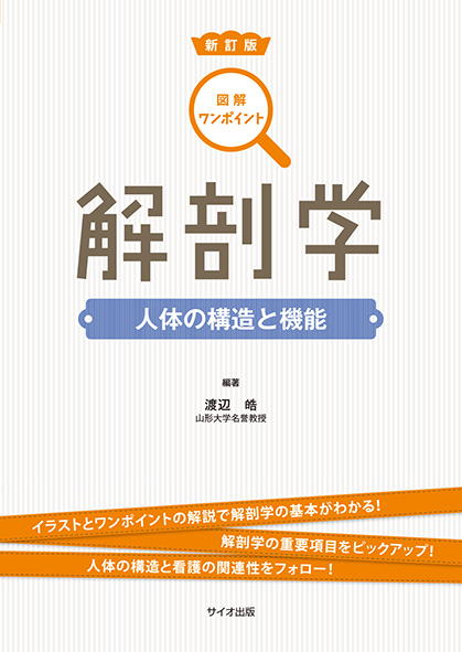 新訂版 図解ワンポイント解剖学<br>人体の構造と機能