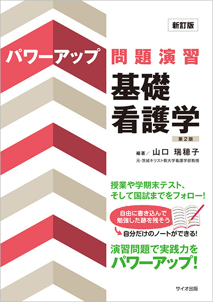 新訂版 パワーアップ問題演習 基礎看護学