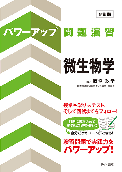 新訂版 パワーアップ問題演習 微生物学